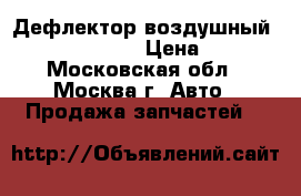 Дефлектор воздушный Hyundai Solaris › Цена ­ 1 000 - Московская обл., Москва г. Авто » Продажа запчастей   